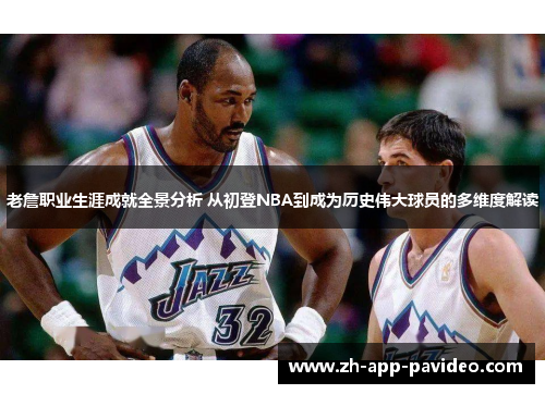 老詹职业生涯成就全景分析 从初登NBA到成为历史伟大球员的多维度解读