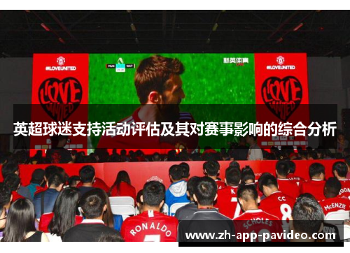 英超球迷支持活动评估及其对赛事影响的综合分析