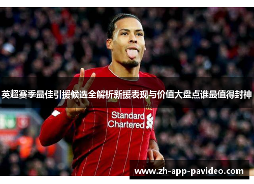 英超赛季最佳引援候选全解析新援表现与价值大盘点谁最值得封神 英超赛季最佳引援候选全解析新援表现与价值大盘点谁最值得封神