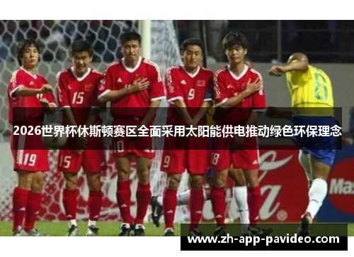 2026世界杯休斯顿赛区全面采用太阳能供电推动绿色环保理念