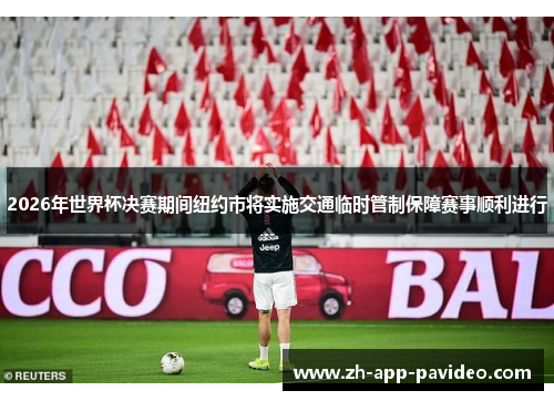 2026年世界杯决赛期间纽约市将实施交通临时管制保障赛事顺利进行