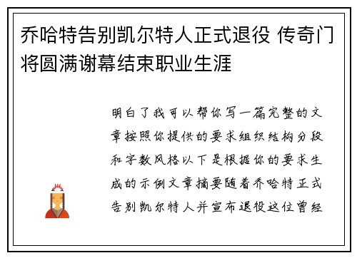 乔哈特告别凯尔特人正式退役 传奇门将圆满谢幕结束职业生涯