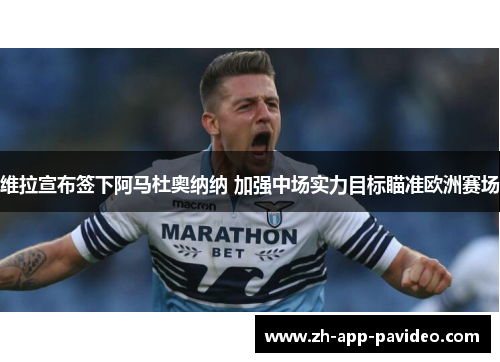 维拉宣布签下阿马杜奥纳纳 加强中场实力目标瞄准欧洲赛场