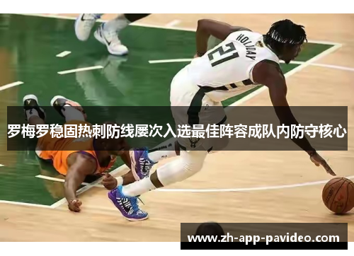 罗梅罗稳固热刺防线屡次入选最佳阵容成队内防守核心 罗梅罗稳固热刺防线屡次入选最佳阵容成队内防守核心