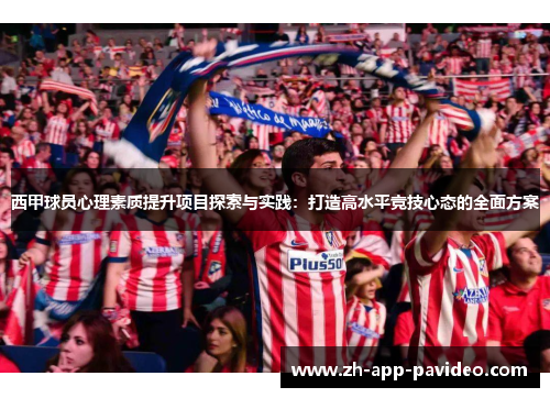 西甲球员心理素质提升项目探索与实践：打造高水平竞技心态的全面方案