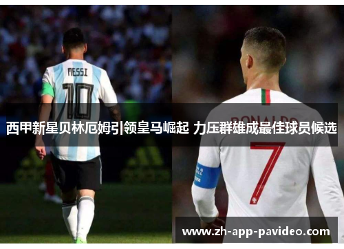 西甲新星贝林厄姆引领皇马崛起 力压群雄成最佳球员候选