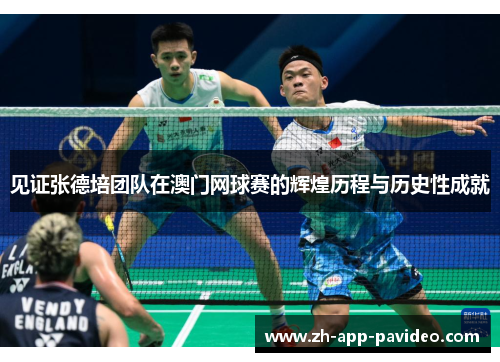见证张德培团队在澳门网球赛的辉煌历程与历史性成就