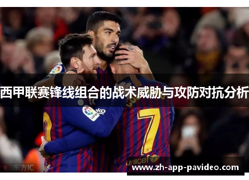 西甲联赛锋线组合的战术威胁与攻防对抗分析