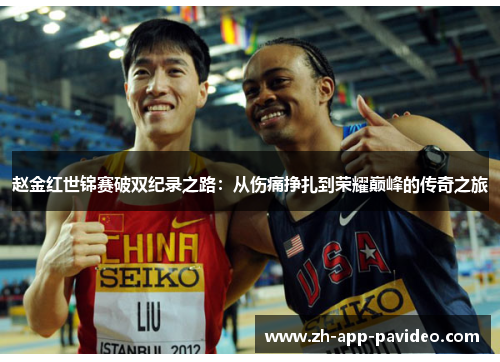 赵金红世锦赛破双纪录之路：从伤痛挣扎到荣耀巅峰的传奇之旅
