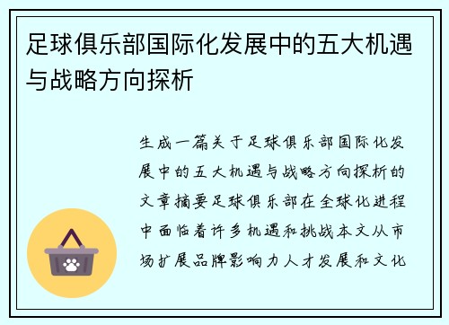 足球俱乐部国际化发展中的五大机遇与战略方向探析