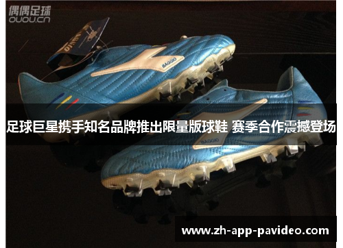 足球巨星携手知名品牌推出限量版球鞋 赛季合作震撼登场 足球巨星携手知名品牌推出限量版球鞋 赛季合作震撼登场