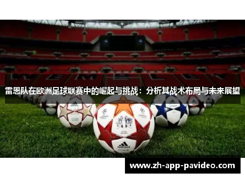 雷恩队在欧洲足球联赛中的崛起与挑战：分析其战术布局与未来展望