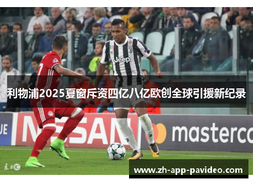 利物浦2025夏窗斥资四亿八亿欧创全球引援新纪录 利物浦2025夏窗斥资四亿八亿欧创全球引援新纪录