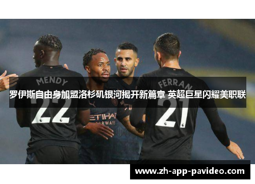 罗伊斯自由身加盟洛杉矶银河揭开新篇章 英超巨星闪耀美职联