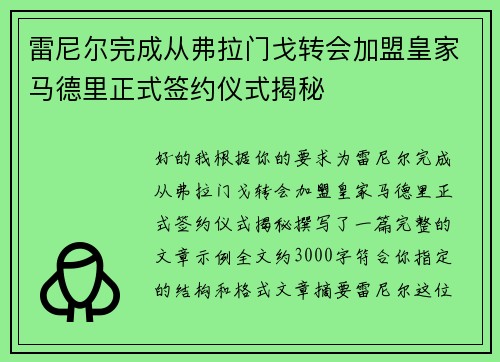 雷尼尔完成从弗拉门戈转会加盟皇家马德里正式签约仪式揭秘