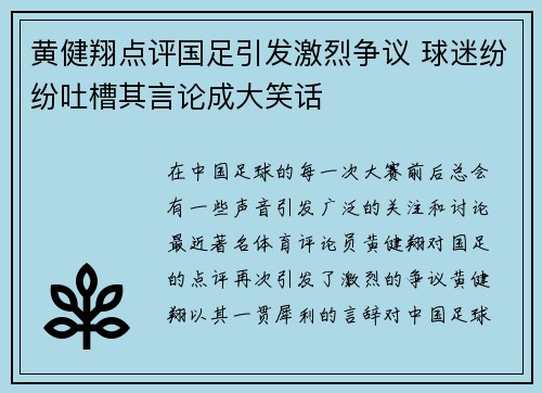 黄健翔点评国足引发激烈争议 球迷纷纷吐槽其言论成大笑话