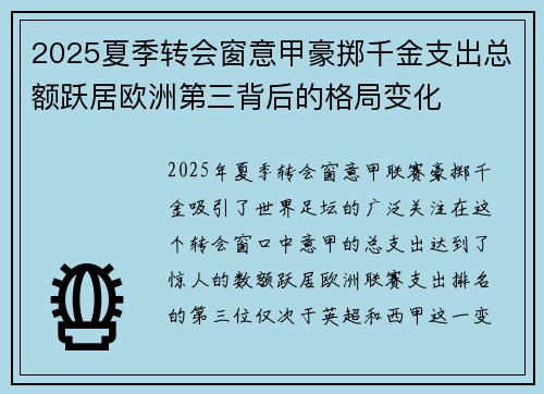 2025夏季转会窗意甲豪掷千金支出总额跃居欧洲第三背后的格局变化