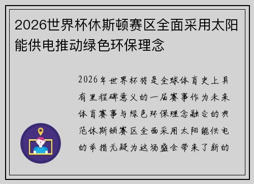 2026世界杯休斯顿赛区全面采用太阳能供电推动绿色环保理念 2026世界杯休斯顿赛区全面采用太阳能供电推动绿色环保理念