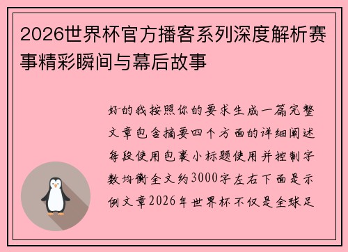 2026世界杯官方播客系列深度解析赛事精彩瞬间与幕后故事 2026世界杯官方播客系列深度解析赛事精彩瞬间与幕后故事