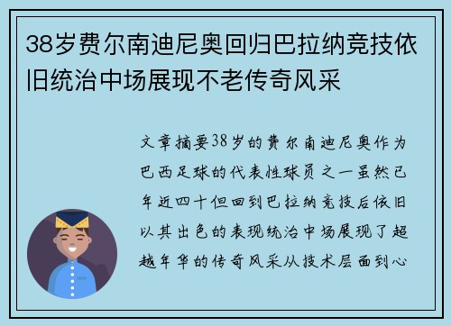 38岁费尔南迪尼奥回归巴拉纳竞技依旧统治中场展现不老传奇风采 38岁费尔南迪尼奥回归巴拉纳竞技依旧统治中场展现不老传奇风采