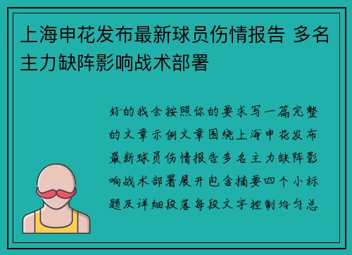 上海申花发布最新球员伤情报告 多名主力缺阵影响战术部署