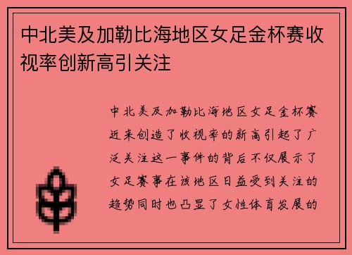 中北美及加勒比海地区女足金杯赛收视率创新高引关注 中北美及加勒比海地区女足金杯赛收视率创新高引关注