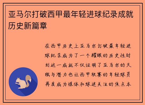 亚马尔打破西甲最年轻进球纪录成就历史新篇章 亚马尔打破西甲最年轻进球纪录成就历史新篇章