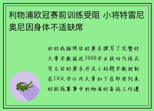 利物浦欧冠赛前训练受阻 小将特雷尼奥尼因身体不适缺席