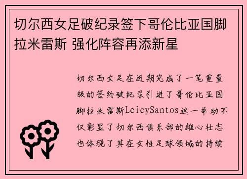 切尔西女足破纪录签下哥伦比亚国脚拉米雷斯 强化阵容再添新星