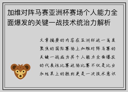 加维对阵马赛亚洲杯赛场个人能力全面爆发的关键一战技术统治力解析
