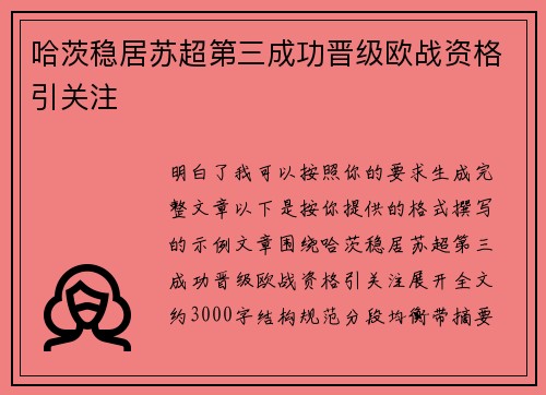 哈茨稳居苏超第三成功晋级欧战资格引关注