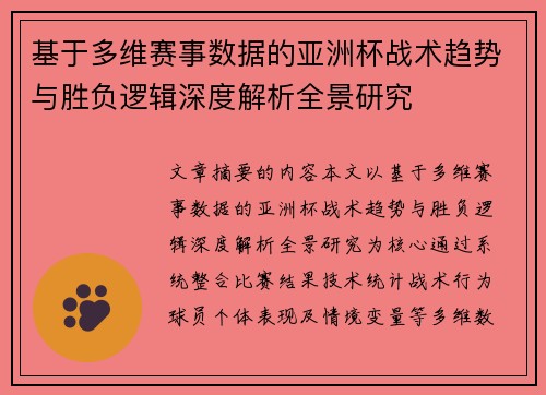 基于多维赛事数据的亚洲杯战术趋势与胜负逻辑深度解析全景研究