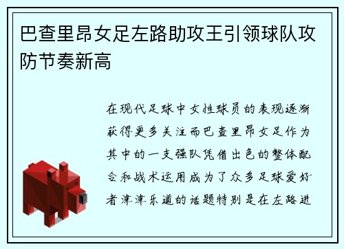 巴查里昂女足左路助攻王引领球队攻防节奏新高