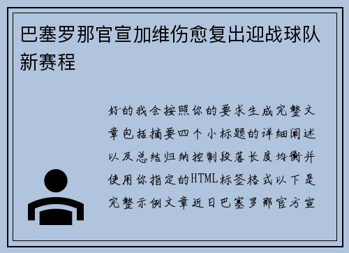 巴塞罗那官宣加维伤愈复出迎战球队新赛程