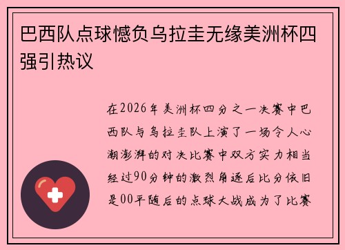 巴西队点球憾负乌拉圭无缘美洲杯四强引热议