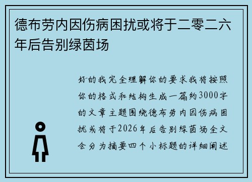 德布劳内因伤病困扰或将于二零二六年后告别绿茵场