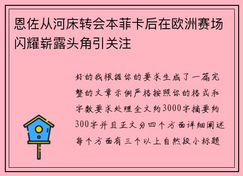 恩佐从河床转会本菲卡后在欧洲赛场闪耀崭露头角引关注