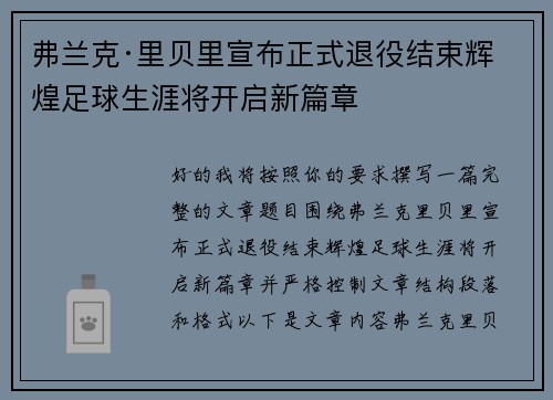 弗兰克·里贝里宣布正式退役结束辉煌足球生涯将开启新篇章 弗兰克·里贝里宣布正式退役结束辉煌足球生涯将开启新篇章