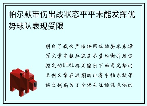帕尔默带伤出战状态平平未能发挥优势球队表现受限