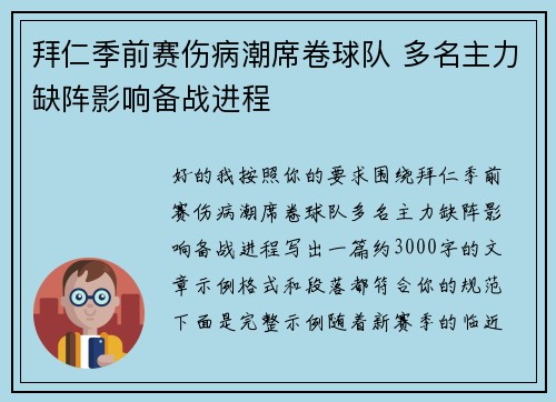 拜仁季前赛伤病潮席卷球队 多名主力缺阵影响备战进程