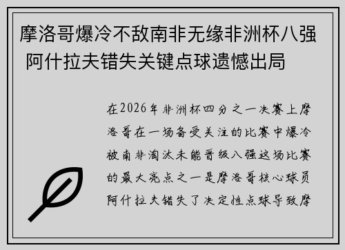 摩洛哥爆冷不敌南非无缘非洲杯八强 阿什拉夫错失关键点球遗憾出局