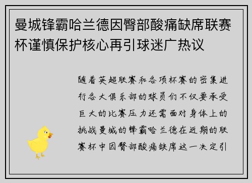 曼城锋霸哈兰德因臀部酸痛缺席联赛杯谨慎保护核心再引球迷广热议