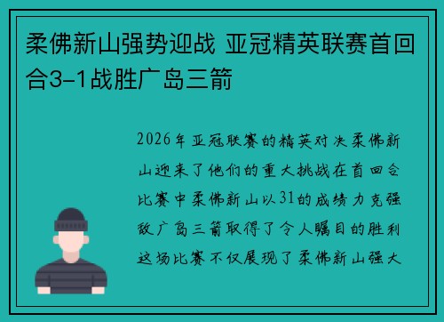 柔佛新山强势迎战 亚冠精英联赛首回合3-1战胜广岛三箭