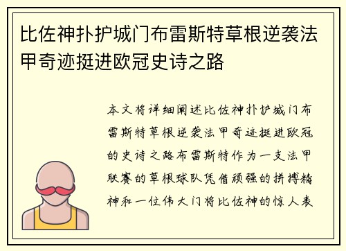 比佐神扑护城门布雷斯特草根逆袭法甲奇迹挺进欧冠史诗之路 比佐神扑护城门布雷斯特草根逆袭法甲奇迹挺进欧冠史诗之路