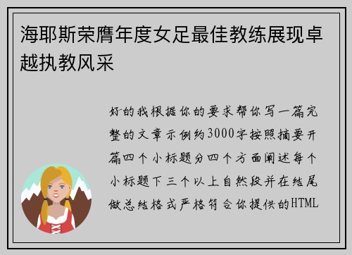 海耶斯荣膺年度女足最佳教练展现卓越执教风采