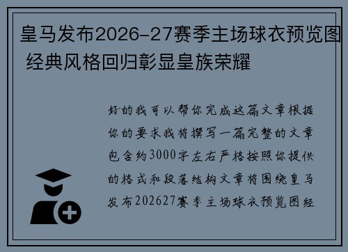 皇马发布2026-27赛季主场球衣预览图 经典风格回归彰显皇族荣耀