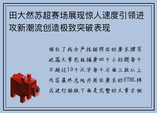 田大然苏超赛场展现惊人速度引领进攻新潮流创造极致突破表现