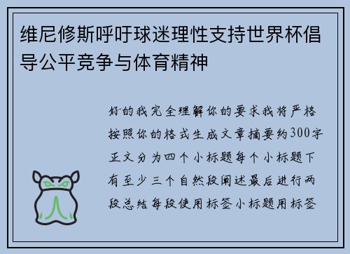维尼修斯呼吁球迷理性支持世界杯倡导公平竞争与体育精神