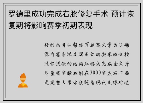 罗德里成功完成右膝修复手术 预计恢复期将影响赛季初期表现 罗德里成功完成右膝修复手术 预计恢复期将影响赛季初期表现