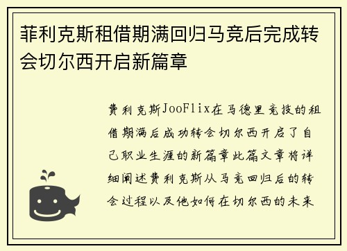 菲利克斯租借期满回归马竞后完成转会切尔西开启新篇章